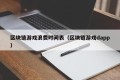 区块链游戏浪费时间表（区块链游戏dapp）