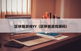 区块链游戏YY（区块链游戏源码）