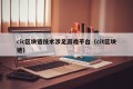 cic区块链技术涉足游戏平台（cit区块链）