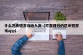 什么区块链游戏收入高（可靠赚钱的区块链游戏app）