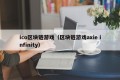 ico区块链游戏（区块链游戏axie infinity）