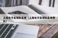 上海女子足球队名单（上海女子足球队名单照片）