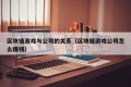 区块链游戏与公司的关系（区块链游戏公司怎么赚钱）