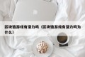 区块链游戏有潜力吗（区块链游戏有潜力吗为什么）
