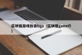 区块链游戏协会bga（区块链gamefi）