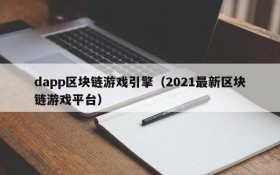 dapp区块链游戏引擎(2021最新区块链游戏平台)