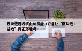 区块链游戏将由AI赋能（它能让“区块链+游戏”真正落地吗）