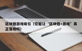 区块链游戏吸引（它能让“区块链+游戏”真正落地吗）