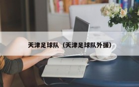 天津足球队(天津足球队外援)