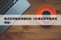 爆点区块链游戏链科技（db爆点区块链游戏揭秘）