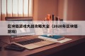 区块链游戏大战攻略大全（2020年区块链游戏）