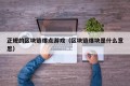 正规的区块链爆点游戏（区块链爆块是什么意思）