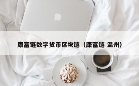 康富链数字货币区块链（康富链 温州）