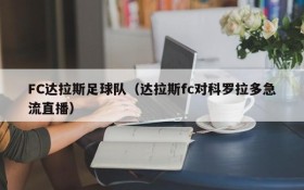 FC达拉斯足球队(达拉斯fc对科罗拉多急流直播)