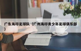 广东海印足球队(广州海印青少年足球俱乐部)