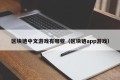 区块链中文游戏有哪些（区块链app游戏）