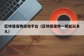 区块链宠物游戏平台（区块链宠物一般能玩多久）