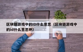 区块链游戏中的ID什么意思(区块链游戏中的id什么意思啊)