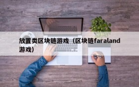 放置类区块链游戏(区块链faraland游戏)