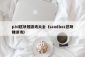 p3d区块链游戏大全（sandbox区块链游戏）