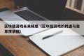 区块链游戏未来畅想（区块链游戏的机遇与变革演讲稿）
