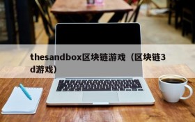 thesandbox区块链游戏（区块链3d游戏）
