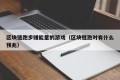 区块链跑步赚能量的游戏（区块链跑时有什么预兆）