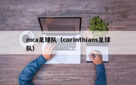 mca足球队(corinthians足球队)