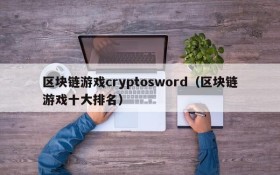 区块链游戏cryptosword（区块链游戏十大排名）