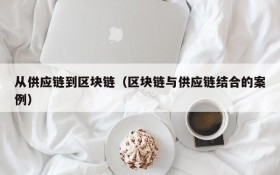 从供应链到区块链(区块链与供应链结合的案例)