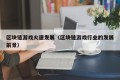 区块链游戏火速发展（区块链游戏行业的发展前景）