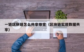 一链区块链怎么共享带宽(区块链实现数据共享)