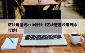 区块链游戏axie赚钱(区块链游戏赚钱排行榜)