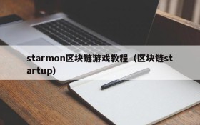 starmon区块链游戏教程（区块链startup）
