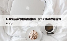 区块链游戏电脑版推荐（2021区块链游戏app）
