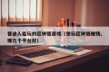 普通人能玩的区块链游戏（想玩区块链赚钱,哪几个平台好）