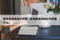 区块链游戏设计代码（区块链游戏设计代码是什么）