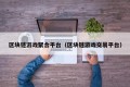 区块链游戏聚合平台（区块链游戏交易平台）