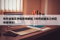 如何创建区块链游戏群组（如何创建自己的区块链钱包）