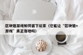 区块链游戏如何留下玩家（它能让“区块链+游戏”真正落地吗）