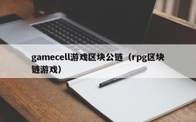 gamecell游戏区块公链（rpg区块链游戏）