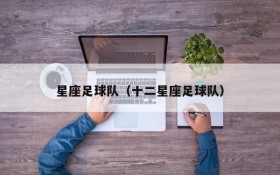 星座足球队(十二星座足球队)