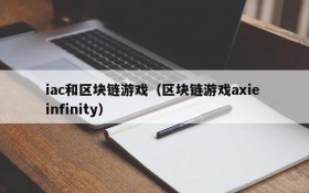 iac和区块链游戏（区块链游戏axie infinity）
