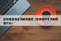 区块链游戏名词解读题库（区块链的名词解释是什么）