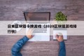 日本区块链卡牌游戏（2020区块链游戏排行榜）