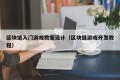 区块链入门游戏教案设计（区块链游戏开发教程）