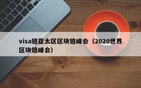 visa链亚太区区块链峰会(2020世界区块链峰会)