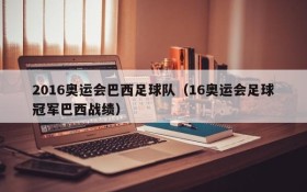 2016奥运会巴西足球队(16奥运会足球冠军巴西战绩)