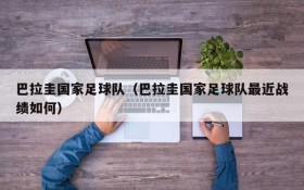 巴拉圭国家足球队(巴拉圭国家足球队最近战绩如何)