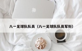 八一足球队队员(八一足球队队员军衔)